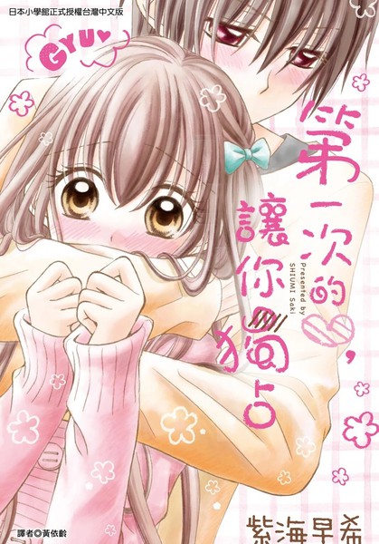 第一次的心，让你独占