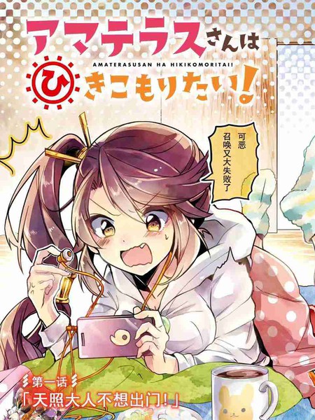 天照大人不想出门!