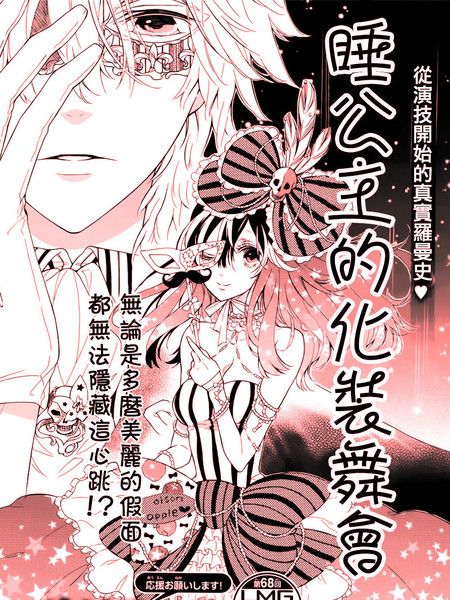 睡公主的化妆舞会