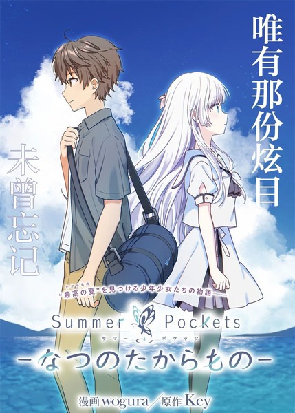 SummerPockets-夏日口袋