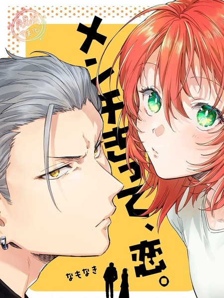 凶光锁定、恋爱。