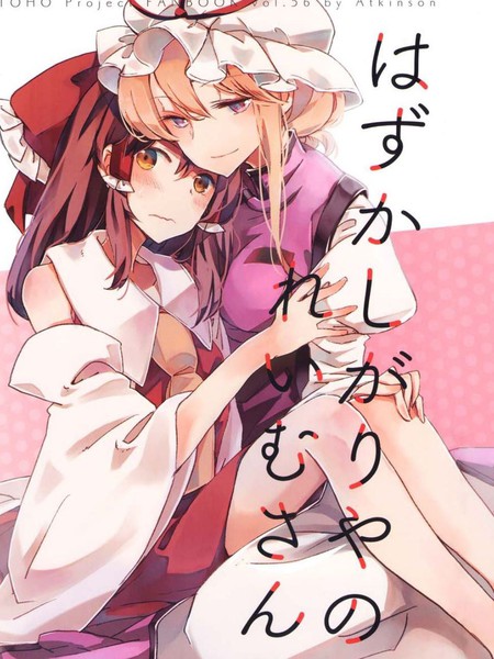 爱害羞的灵梦小姐