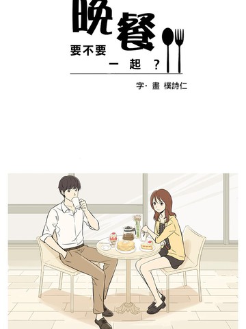 晚餐要不要一起?