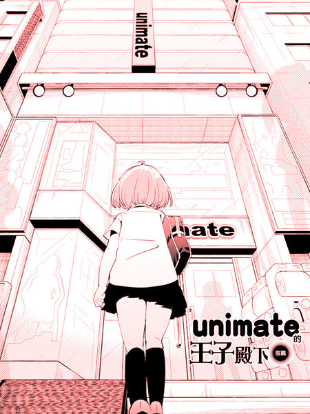 unimate的王子殿下