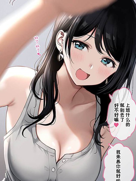 谁又不想被包养呢