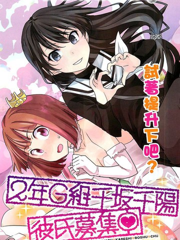 2年g组千坂千阳男友募集