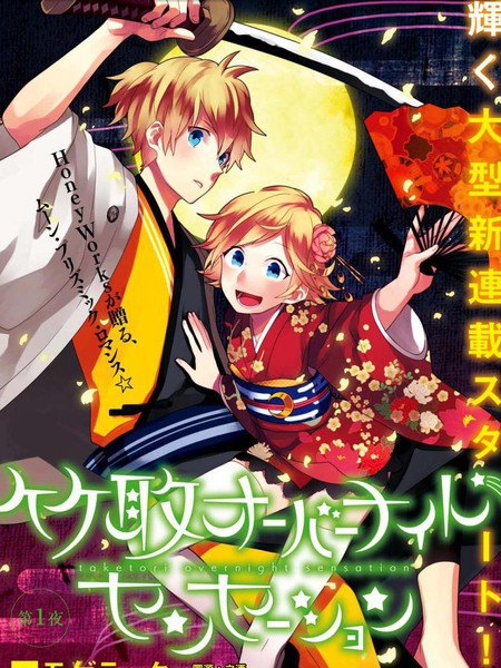 竹取OvernightSensation