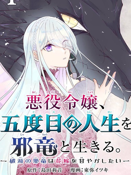 恶役大小姐、和邪龙共度的第五次人生。-破灭邪龙想要宠爱新娘-