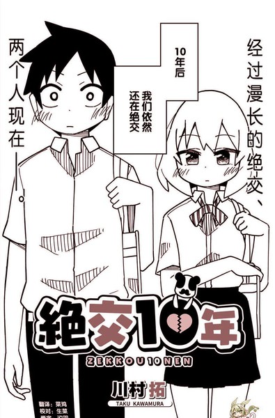 绝交十年
