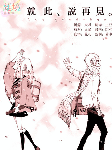 就此说再见