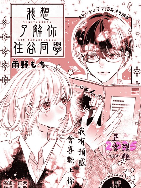 我想了解你、住谷同学