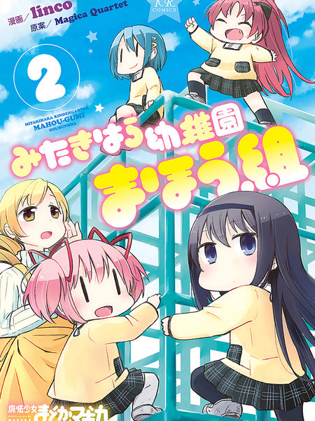 见泷原幼稚园魔法组