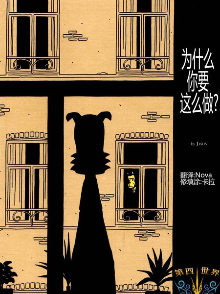 为什么你要这么做