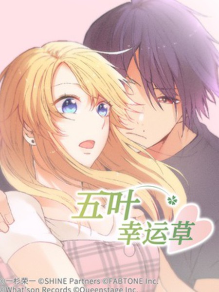五叶幸运草