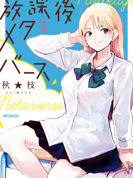 放学后的元宇宙