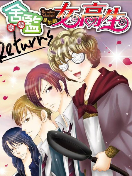 舍监是妙龄女高生Returns