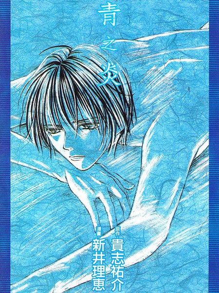 青之炎