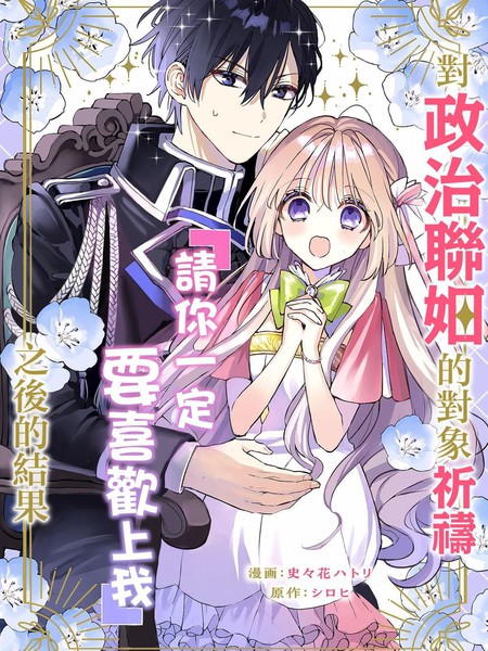 对政治联姻的对象祈祷『请你一定要喜欢上我』之后的结果