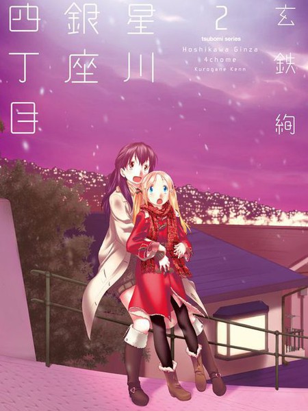 星川银座四丁目