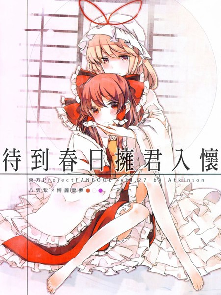 待到春日拥君入怀