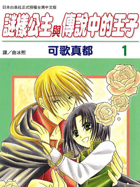 神秘公主谜样王子