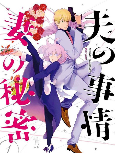 夫之事情妻之秘密