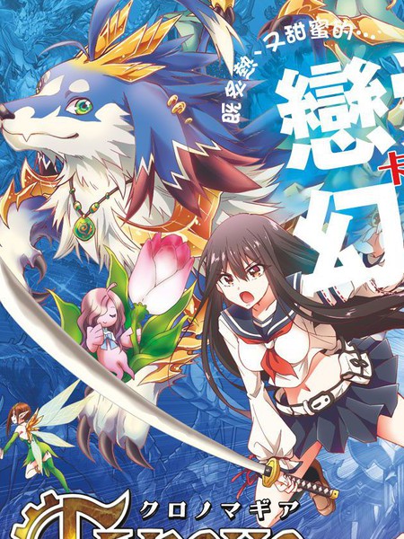 ChronoMagia时之召唤者与白刃新娘