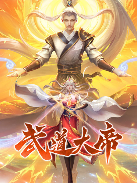 武道大帝