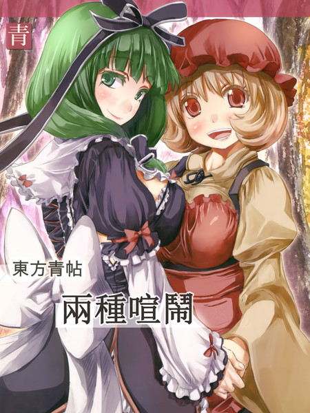 东方青帖两种喧闹