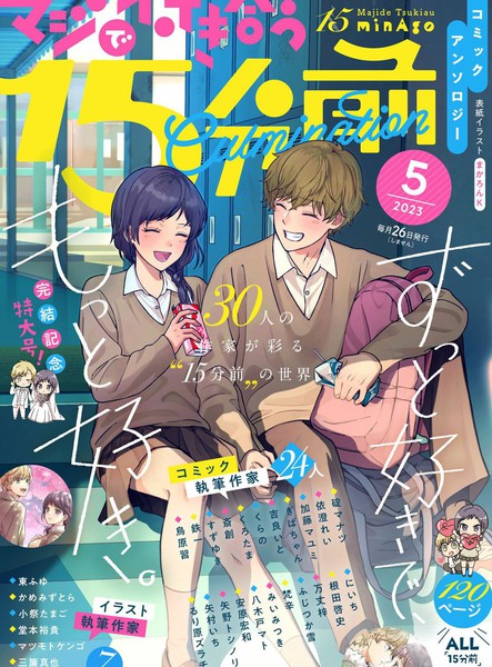 真正开始交往前15分钟官方同人集