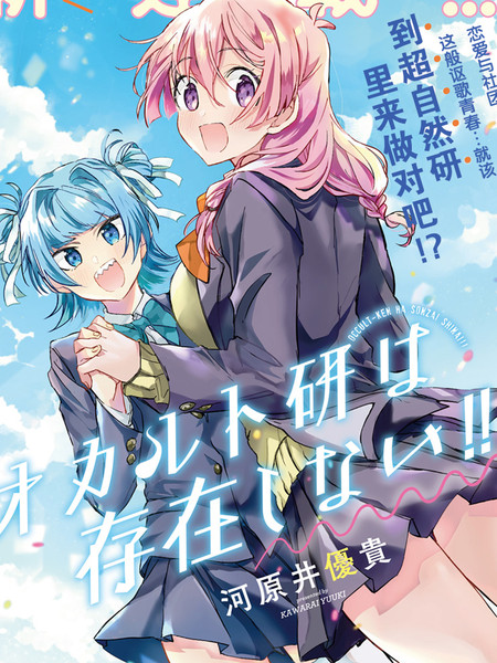 超自然研不存在！！