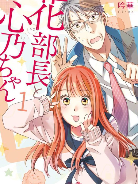 花部长࿔)和心乃同学ྱ)