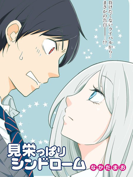 爱慕虚荣症候群