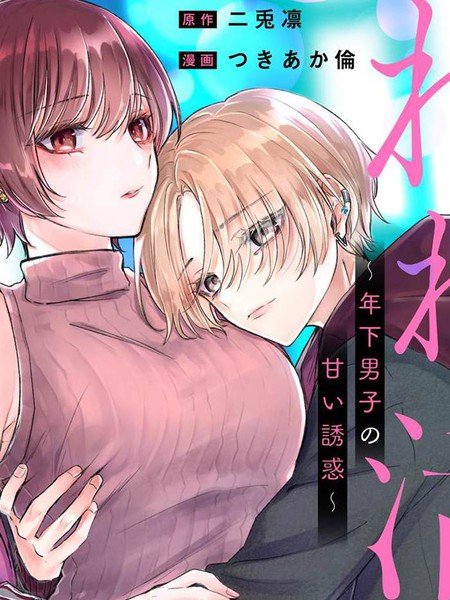 姐姐活~年下男生的甜蜜诱惑~