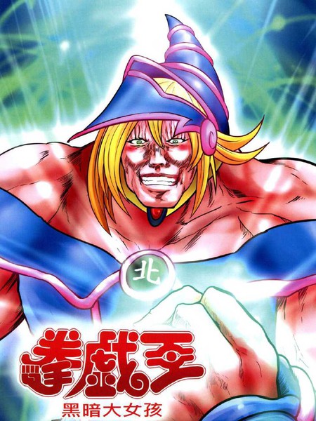 猛少女之拳:拳戏王黑暗大女孩