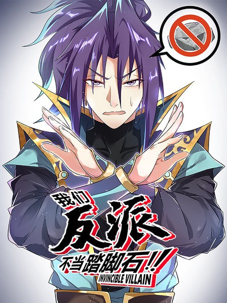 我们反派才不想当踏脚石