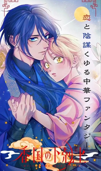 香国的下克上~受尽虐待的调香师将与遭到冷遇的皇子携手夺取天下?