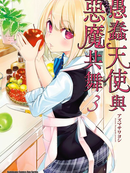 愚蠢天使与恶魔共舞