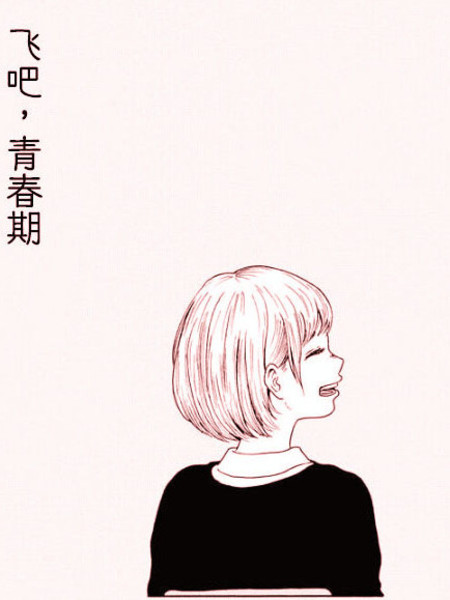 飞吧,青春期