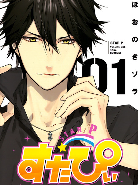 StarP～让你更加闪耀