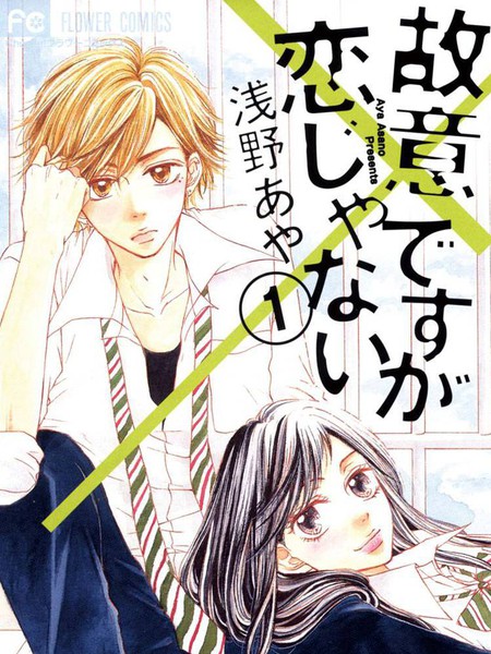 虽不是故意但并不是恋爱