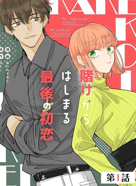 始于赌约的最后一次初恋