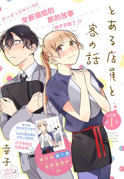 某个店员与客人的故事GO篇