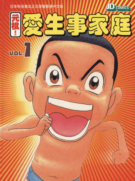 元祖！抓狂一族