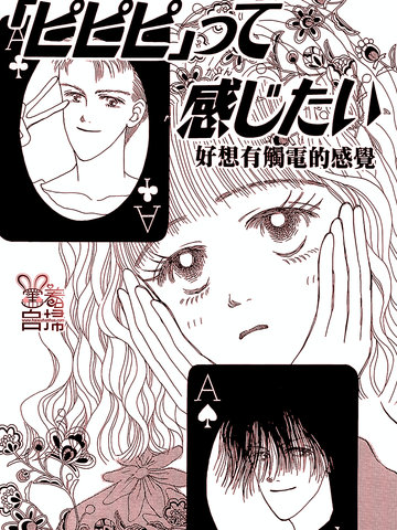 好想有触电的感觉