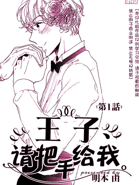 请把手给我，王子殿下