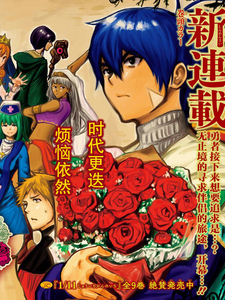 传说中勇者的结婚活动