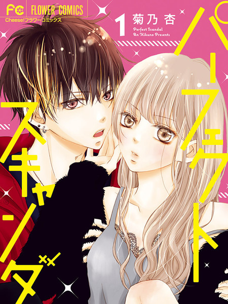 PerfectScandal～有着特别关系的我们～