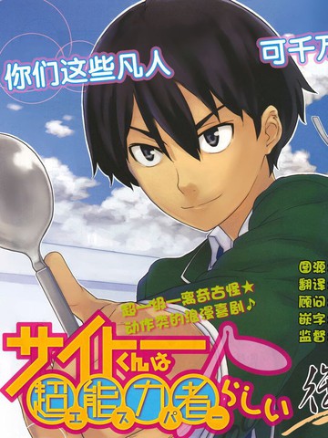 斋藤君的超能力情结?