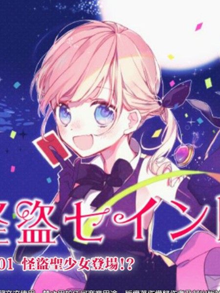 怪盗圣少女girls